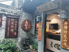 门面-老马粉蒸肉(西塘古镇店)