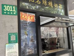 -陈记甜品窝(中山北路店)