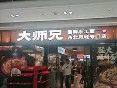 -大师兄·西北小馆(南沙万达广场店)