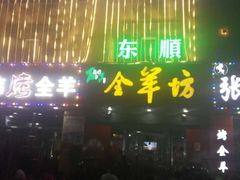 -东顺全羊坊烧烤炒菜莜面(张北店)
