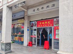 门面-炬龙牛肉店(新华店)
