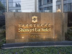 -宁波香格里拉大酒店