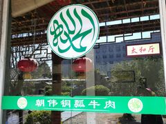-朝伟清真铜瓢牛肉馆(三十年老·店)