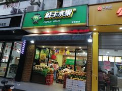 门面-鲜丰水果(高刘路店)