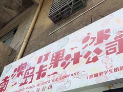 门面-南澳岛打卡果汁冰公司