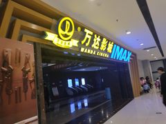 -万达影城(新乡万达广场IMAX店)