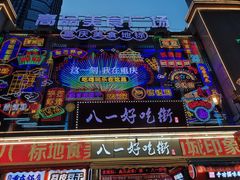 -八一路好吃街(雨田商务大厦店)