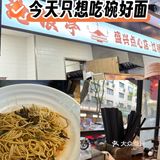 今天只想吃碗好面