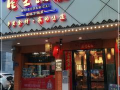门面-屋里饭菜·湘菜馆(火车站店)