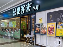 门面-豪客来牛排(重庆冉家坝SM广场1712店)
