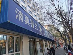 门面-清真喜兰老丁羊汤特色小吃