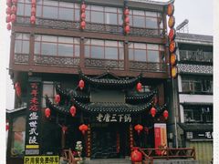 -老唐三下锅 ·张家界地标美食(溪布街店)