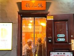 -锅儿挑面馆