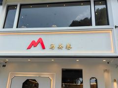 -马头巷·红油大虾(苏州总店)