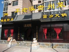 门面-不老溪贵州菜(广安门总店)