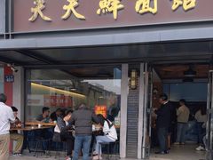 -天天鲜面馆(衡山路店)