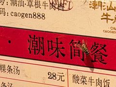 -潮汕·草根牛肉档(上海荟聚城市集市店)