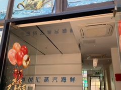 -海悦汇•闽菜•蒸汽海鲜(合景峰汇商务广场店)