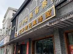 -雪琴面馆富安特色鱼汤面(城中花园店)