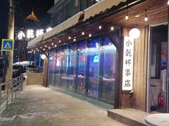 -小乾杯串店•16年沈阳烧烤(文安路店)