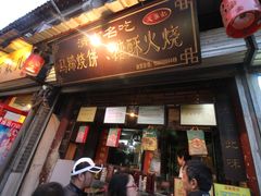 -芙蓉记马蹄烧饼糖酥火烧