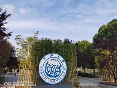 -同济大学(嘉定校区)