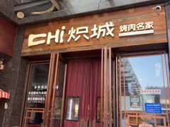 -炽城·烤肉名家(鸿达中央广场店)