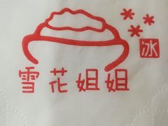 -雪花姐姐(泰华城新天地店)