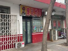 -庞记炸串