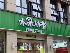-水果地带(中航国际店)