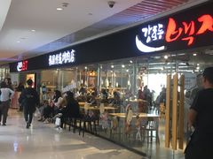 门面-姜虎东白丁烤肉(恒隆广场店)