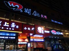 -四川仁火锅(军工店)