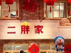 -二胖家铁锅炖大鹅(双井店)