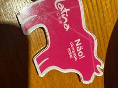-拉蒂娜·巴西牛排馆 Latina·Brazilian Steakhouse(王府井喜悦店)