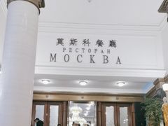 -莫斯科餐厅