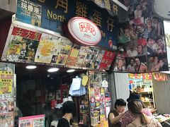 -利强记北角鸡蛋仔(弥敦道店 )