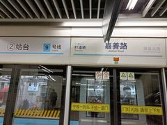 -嘉善路(地铁站)