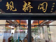 门面-观桥阁(锦溪店)