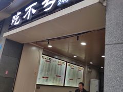 门面-吃不亏特色包子(三峡广场店)