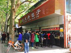 门面-袁大头包子(光华路店)
