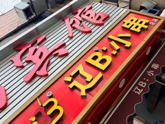 -辽B·小串(总店)