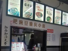 -耙豌豆重庆小面
