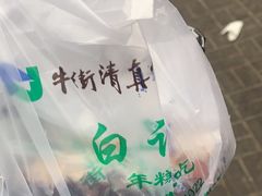 -清真·白记年糕(牛街北口店)