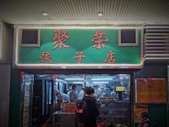 门面-聚荣饺子店