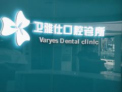 -卫雅仕口腔