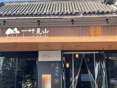 -一叶觅山(半边街店)