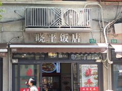 -晓平饭店(嘉善路店)