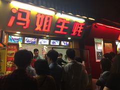 门面-冯姐生蚝(迎宾广场店)