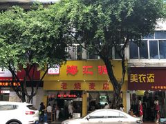 -海汇源老烧麦店(东大街总店)