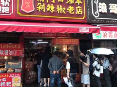 门面-南门口湘军剁辣椒老店(老长沙第一品牌店)